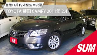 已售出【SUM中古車】TOYOTA CAMRY 2011年式 里程11萬保證 內外漂亮 車況優｜TOYOTA豐田 CAMRY 2011年 2.4 灰 桃園市