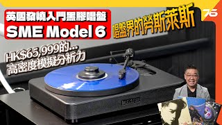 💪動手玩黑膠界✨勞斯萊斯...HK$65,999 英國 SME Model 6 發燒級「入門」黑膠唱盤！航太工業與精密機械生產品牌？（附設cc字幕）| 黑膠盤評測