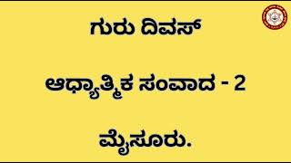 ಪರಮ ಪೂಜ್ಯ ಶ್ರೀ ಶ್ರೀ ಅರ್ಜುನ ಅವಧೂತ ಗುರು ಮಹಾರಾಜರ ಆದ್ಯಾತ್ಮಿಕ ಸಂವಾದ ( ಭಾಗ - ೨)