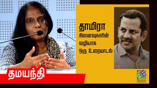 Dhamayanthi speech | தாமிரா நினைவுகளின் வழியாக ஒரு உரையாடல் | தமயந்தி