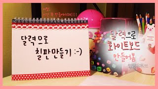 [D.I.Y] 달력으로 칠판만들기! 탁상용 화이트보드를 만들어보아용:-)How to make  calender white board? Calender recycle :-)