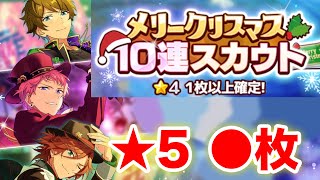 スカウト クリスマスガチャ20連の結果【あんスタMガチャ実況付】