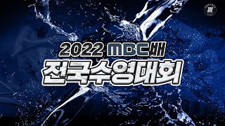 2022 MBC배 전국수영대회 경영 2일차