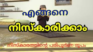 എങ്ങനെ നിസ്കരിക്കാം | Niskaaram | Farl Niskara roopam | #നിസ്കാരം | നിസ്കാരം ഒരു പഠനം