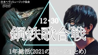 鋼鉄歌合戦2021【︎1年総括2021年のリリースまとめ】