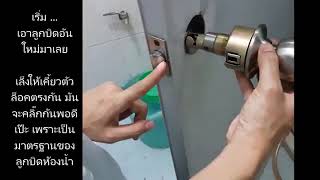 How to easy change door knob, First time , วิธีเปลี่ยนลูกบิดห้องน้ำ เหมาะสำหรับผู้หัดทำครั้งแรก