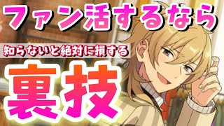 【あんスタ】ファン活するなら必見！ファン数2倍をもっと効率よく活用する裏技を解説！【あんスタMUSIC】【あんさんぶるスターズ】