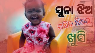 ଗରିବ ଝିଅର ଖୁସି।gariba jhiara khushi#parbatinayakvolg