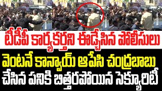 టీడీపీ కార్యకర్తని ఈడ్చేసిన పోలీసులు ..వెంటనే కాన్వాయ్ ఆపేసి చంద్రబాబు ఏం చేసాడో చూడండి I CBN I TDP