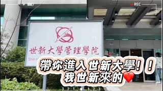 開箱世新大學｜帶你進入充滿高科技的管理學院！高端科技設備 AR/VR技術 虛擬攝影棚 元宇宙消費7-11 X STORE 6