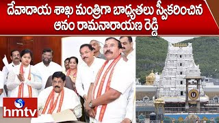 దేవాదాయ శాఖ మంత్రిగా బాధ్యతలు స్వీకరించిన ఆనం రామనారాయణ రెడ్డి | minister anam ramanarayana reddy |