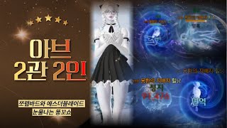 노말 아브렐슈드 2관 2인 바드시점 노브2인 [로스트아크/lostark]