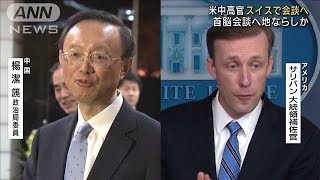 米中高官がスイスで会談へ　首脳会談に向け協議か(2021年10月6日)