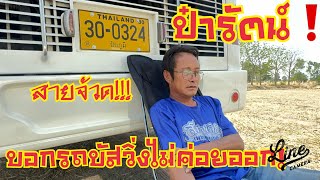 ป๋ารัตน์💢สายจ้วด❗️บอกรถบัสวิ่งไม่ออกเพราะอะไร❓