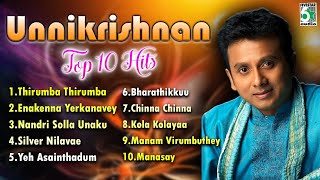 🎶உன்னி கிருஷ்ணன் சூப்பர் ஹிட் பாடல்கள் | Unni Krishnan Hit Songs |Unnikrishnan Melody Hit Collection