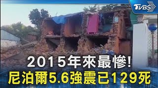 2015年來最慘! 尼泊爾5.6強震已129死｜TVBS新聞 @TVBSNEWS02