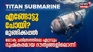 Titan Submarine Missing | എങ്ങോട്ടു പോയി മുങ്ങിക്കപ്പൽ? ചരിത്രത്തിലെ  ദുഷ്കരമായ ദൗത്യങ്ങളിലൊന്ന്