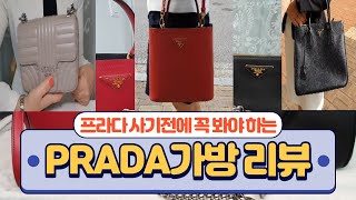 [명품백 꼼꼼리뷰] PRADA 가방 하울 l 프라다 갤러리아 사피아노, 파니에 사피아노, 다이아그램 체인 숄더백