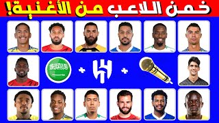 خمن اللاعب من الأغنية..خمن وحاول التعرف على اللاعبين بالدوري السعودي | تحديات كرة قدم | الهلال