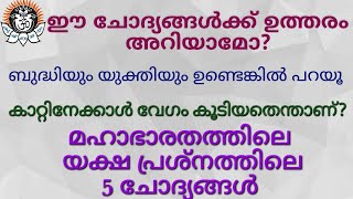 മഹാഭാരതത്തിലെ യക്ഷ പ്രശ്നത്തിലെ 5 ചോദ്യങ്ങൾ | ഉത്തരം അറിയാവുന്നവർ comment box-ൽ എഴുതാം!!