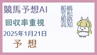 【競馬予想AI】2025年1月21日の予想【回収率重視】