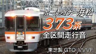 全区間走行音 東芝GTO 373系 ホームライナー浜松3号 沼津→浜松