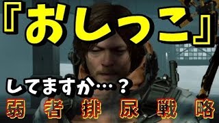 DEATH STRANDING】対BT攻略の最強兵器『おしっこ』【デス・ストランディング】