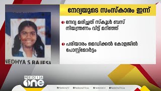 കണ്ണൂര്‍ വളക്കൈയിൽ സ്കൂള്‍ ബസ് നിയന്ത്രണം വിട്ട് മറിഞ്ഞ് മരിച്ച വിദ്യാർഥിയുടെ സംസ്കാരം ഇന്ന്