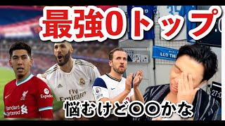 【レオザ】最強０トップとは？〜ケイン、ベンゼマ、フィルミーノ〜