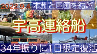 #29 【宇高連絡船1日限定復活の船旅】