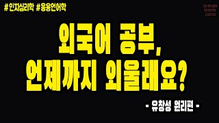 [Ryu-와 언어학] 06 3편으로 끝내는 언어학습법의 모든 것③ (feat. 응용언어학/ 뇌과학/ 인지심리학)