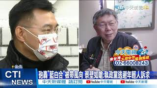 【整點精華】20210223 有勢力刻意帶風向「藍白合」? 蔡壁如嗆綠:一人武林嗎