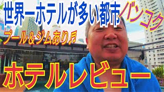 【2022年８月タイ旅行】バンコクのホテルレビュー♬こんなホテルに泊まってます！プール＆ジム付きで東京では考えられない料金で泊まれました。