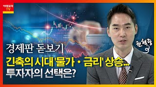 긴축의 시대 '물가·금리' 상승... 투자자의 선택은?_경제판 돋보기 (20220414)