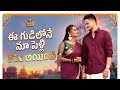 ఈ గుడిలోనే మా పెళ్లి  Fix అయింది| Patas Faima | Jabardasth Faima |#marriage #comedy #love #temple