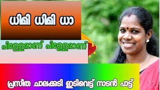 ഇടിവെട്ട് നാടൻ പാട്ട് | പ്രസീത ചാലക്കുടി.. Praseetha Chalakkudi| Pathi fock band|പതി ഫോക്ക് ബാൻഡ്