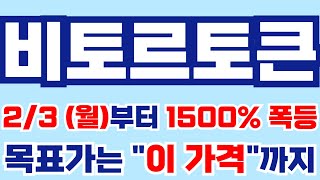 [비토르토큰] 2/3 (월)부터 1500% 폭등갑니다!! 목표가는 \