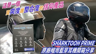 【開箱】這是一個買爽度跟整合度的信仰產品!! SHARKTOOH PRIME 原廠帽用藍芽耳機開箱分享