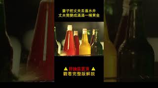 【唐司令】妻子把丈夫丟進水井，丈夫竟變成滿滿一桶黃金#shorts