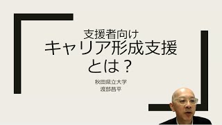 支援者向け　キャリア形成支援とは？