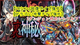 【パズドラ】裏次元の案内人 マシン/回復 \u0026 ドラゴン/攻撃タイプ強化 シーウルフ周回編成2ダンジョン対応！このパーティーで希石を集めよう！