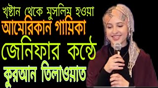 খৃষ্টান থেকে মুসলিম হওয়া আমেরিকান গায়িকা জেনিফার কন্ঠে চমৎকার তিলাওয়াত |