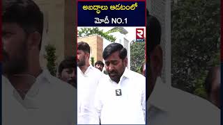 Minister Jagadish Reddy Fire on PM Modi : అబద్ధాలు ఆడటంలో మోదీ NO.1 | RTV