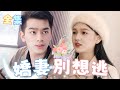 MultiSub | 竹馬情深，當眾逃婚❣️婚禮上，千金和青梅竹馬正在交換戒指，卻不想霸總突然出現，打斷了儀式💔 得知真相的眾人驚呆了！ | 嬌妻別想逃【完整版】