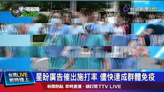 新加坡洗腦廣告歌 提醒民眾接種疫苗別再拖