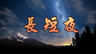 [客家歌曲] 長短夜 - 劉秀暐 Hakka song