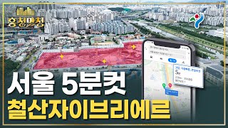 [AD] '평면몰빵' 철산주공10·11단지 재건축 등판 | 흥청망청