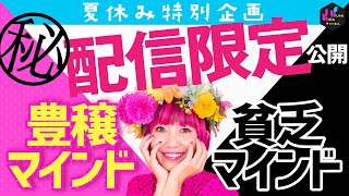 【夏休み特別企画】『豊穣マインド・貧乏マインド』オンラインサロン限定動画を特別に公開します！