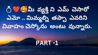 మీ వ్యక్తి ని ఎమ్ చెసారో ఎమో .. మిమ్మల్ని తప్పా ఎవరిని వివాహం చెస్కోను అంటు వున్నారు❤️9948424222