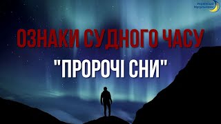 ОЗНАКИ СУДНОГО ЧАСУ | «ПРОРОЧІ СНИ»  | 22 ЧАСТИНА